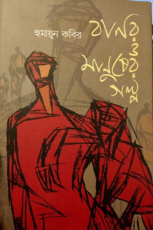 [9789849440109] বানর ও মানুষের গল্প