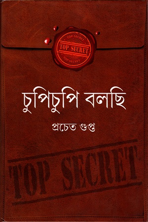 [9789350201909] চুপিচুপি বলছি