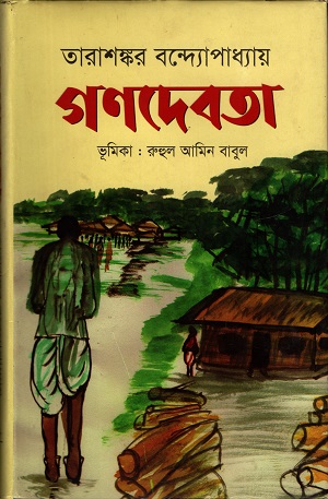 [97898489542393] গণদেবতা