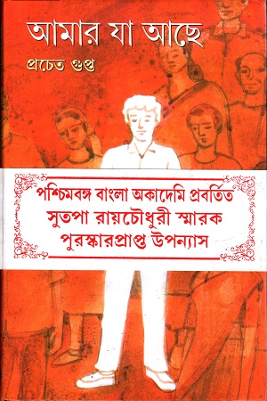 [9788129526687] আমার যা আছে
