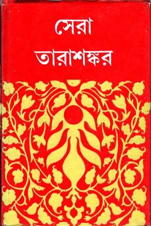 [8172930087] সেরা তারাশঙ্কর
