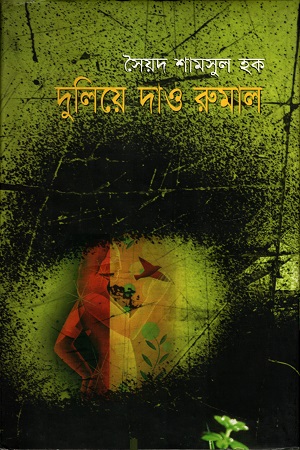 [9848683895] দুলিয়ে দাও রুমাল
