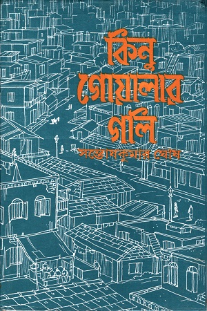 [9788172933593] কিনু গোয়ালার গলি