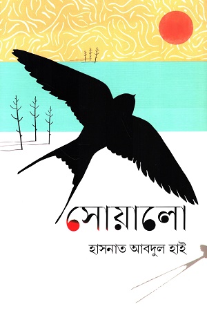 [9789840501588] সোয়ালো