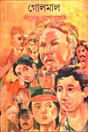 [9788129512826] গোলমাল (অদ্ভূতুড়ে সিরিজ)