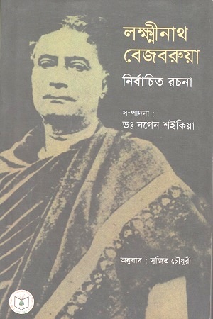 [8123746342] লক্ষ্মীনাথ বেজবরুয়া