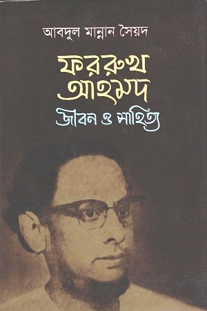 [9787002201056] ফররুখ আহমদ জীবন ও সাহিত্য