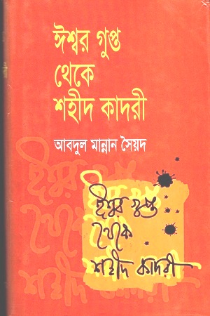 [9847002200158] ঈশ্বর গুপ্ত থেকে শহীদ কাদরী