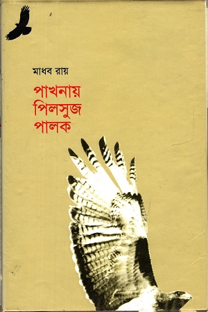 [9847005900543] পাখনা পিলসুজ পালক