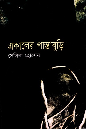 [978984458373] একালের পান্তাবুড়ি