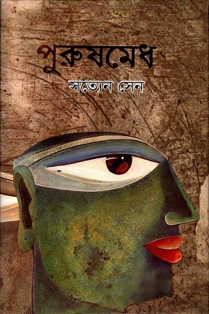 [9789848858554] পুরুষমেধ