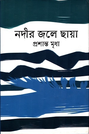[9789849051404] নদীর জলে ছায়া