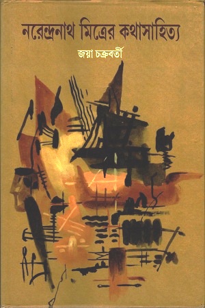 [9789385119095] নরেন্দ্রনাথ মিত্রের কথাসাহিত্য
