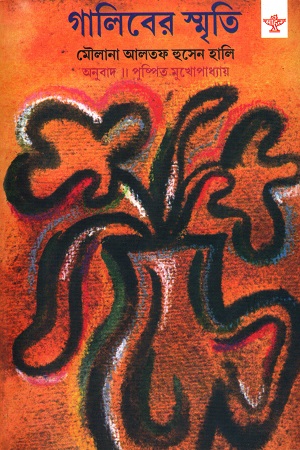 [9788126044252] গালিবের স্মৃতি