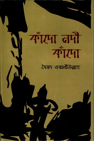 [9789848965702] কাঁদো নদী কাঁদো