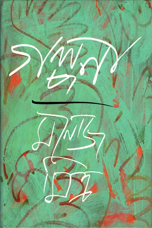 [9788129523501] গল্পনা