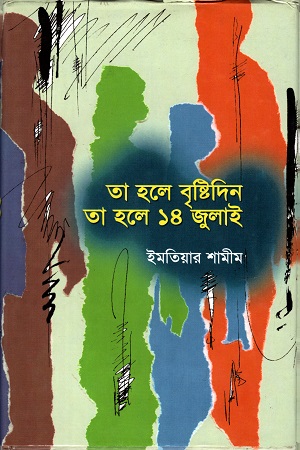 [9789840502936] তা হলে বৃষ্টিদিন তাহলে ১৪ জুলাই