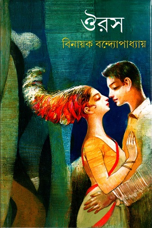 [9789389876482] ঔরস