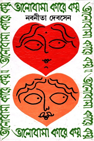 [9788129532404] ভালোবাসা কারে কয়