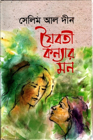[9789848965887] যৈবতী কন্যার মন