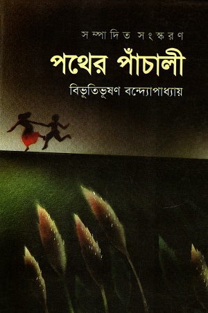 [9789848798249] পথের পাঁচালী
