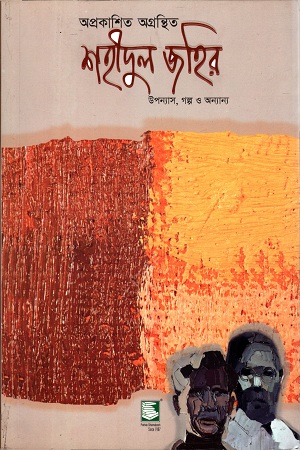 [9789849408154] অপ্রকাশিত অগ্রন্থিত শহীদুল জহির (উপন্যাস, গল্প ও অন্যান্য)