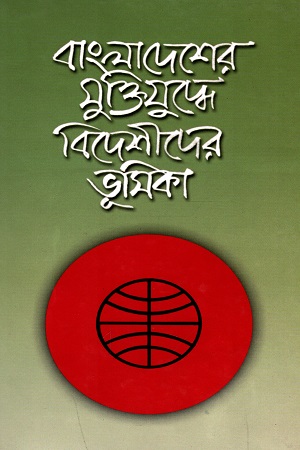 [9844101433] বাংলাদেশের মুক্তিযুদ্ধে বিদেশীদের ভূমিকা