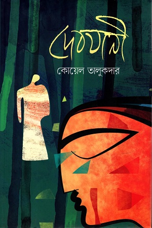 [9789849430667] দেবযানী