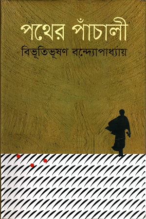 [9789849230892] পথের পাঁচালী