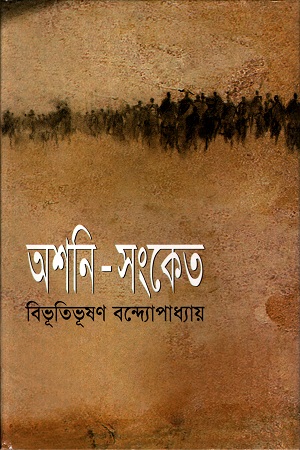 [9844151481] অশনি-সংকেত