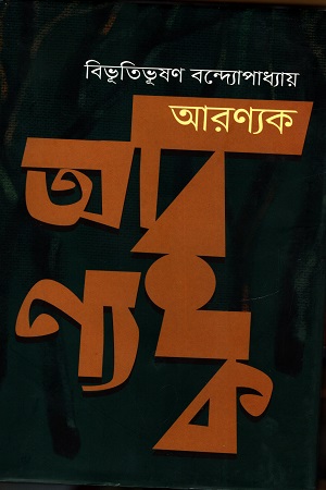 [978984938290] আরণ্যক