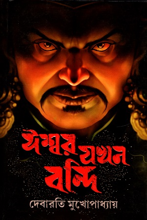 [3776700000004] ঈশ্বর যখন বন্দি