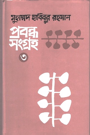 [9789849185901] প্রবন্ধ সংগ্রহ ৩