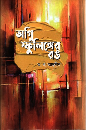 [9789848091036] অগ্নি স্ফুলিঙ্গের রঙ