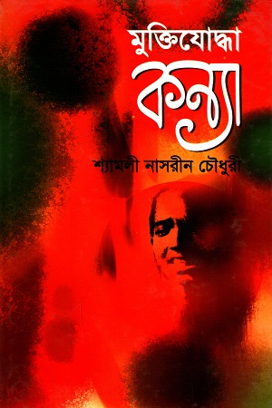 [9847012401484] মুক্তিযোদ্ধা কন্যা
