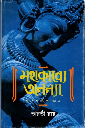 [9789388014199] মহাকাব্য অনন্যা ১২