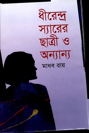 [9789848218303] ধীরেন্দ্র স্যারের ছাত্রী ও অন্যান্য