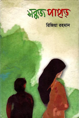 [9789848828830] সবুজ পাহাড়