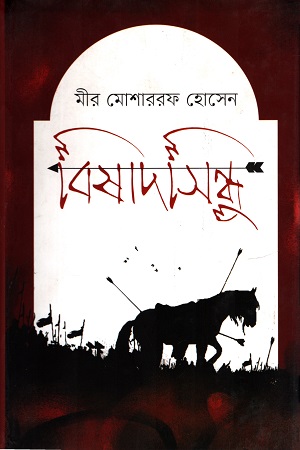 [9789849382959] বিষাদ সিন্ধু