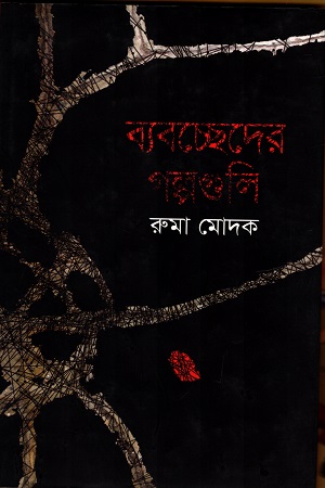 [9789847761982] ব্যবচ্ছেদের গল্পগুলি