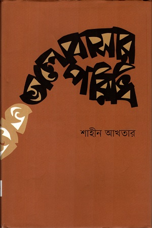[9789849436416] ভালোবাসার পরিধি