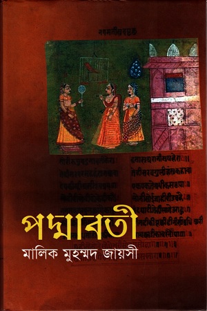 [9843000005313] পদ্মাবতী