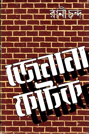 [9788170665953] জেনানা ফাটক