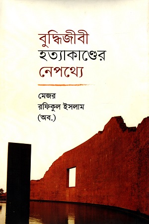 [9789840424092] বুদ্ধিজীবী হত্যাকাণ্ডের নেপথ্যে