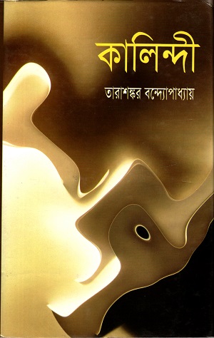 [9847034303759] কালিন্দী