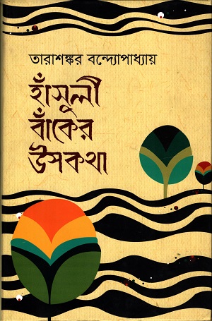 [9789849237928] হাঁসুলী বাঁকের উপকথা