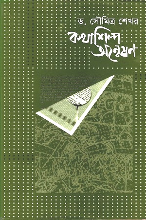 [984401901x] কথাশিল্প অন্বেষণ