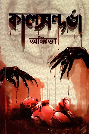 [9788193894712] কালসন্দর্ভা