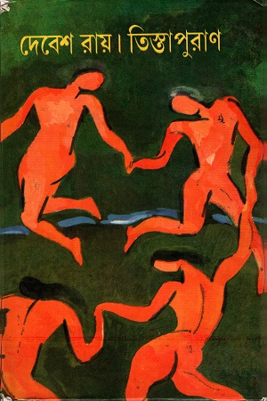 [9789392453243] তিস্তাপুরাণ