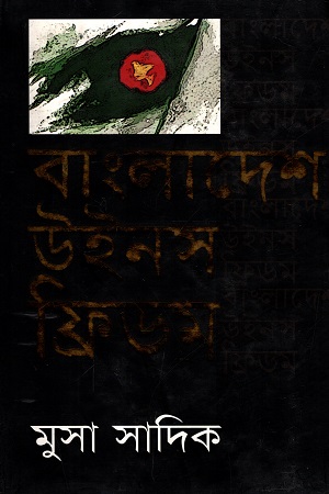 [9847015600662] বাংলাদেশ উইনস ফ্রিডম